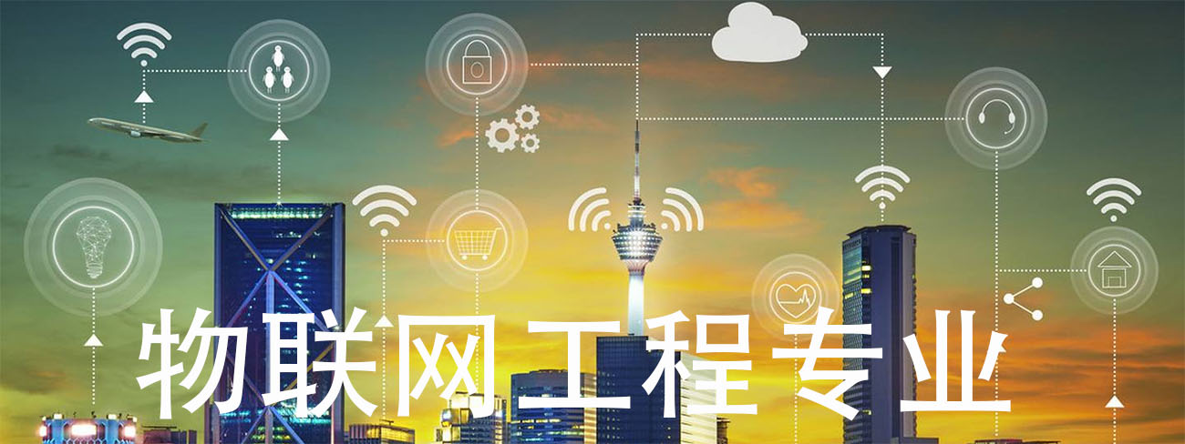 物联网工程主要学什么内容(物联网技术应用是学什么的)
